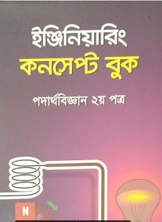 উদ্ভাস ইঞ্জিনিয়ারিং কনসেপ্ট বুক এবং প্রশ্নব্যাংক পিডিএফ আকারে ডাউনলোড করুন Udvash Engineering Concept Book and Question bank pdf