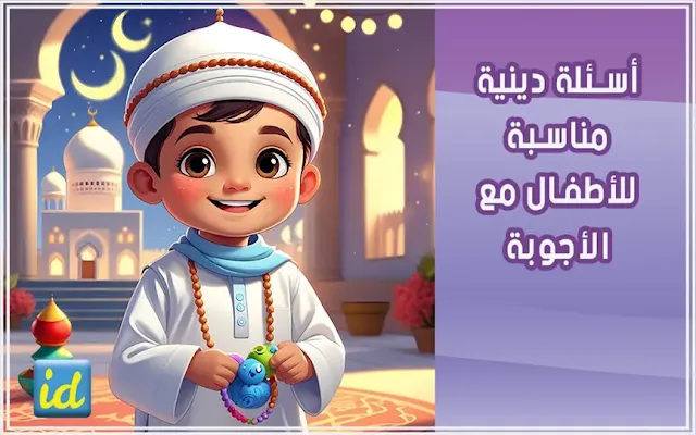 أسئلة دينية مناسبة للأطفال مع الأجوبة