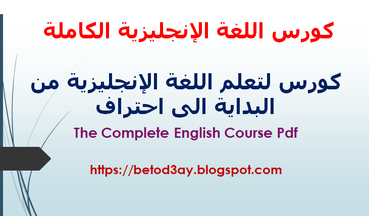 كورس اللغة الإنجليزية الكاملة | كورس لتعلم اللغة الانجليزية من البداية الى احتراف | The Complete English Course PDF