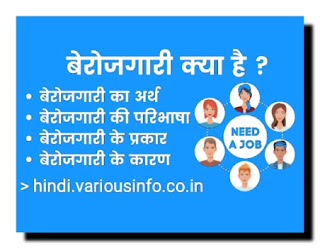 बेरोजगारी क्या होती है? (What is unemployment), ऐच्छिक बेरोजगारी और अनैच्छिक बेरोजगारी में अंतर क्या होता है? (Difference between voluntary unemployment and involuntary unemployment),