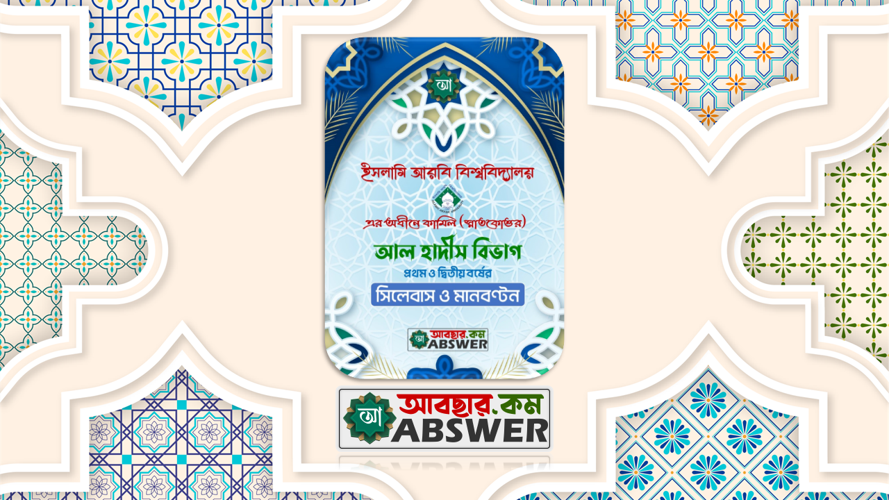 কামিল হাদীস বিভাগ সিলেবাস ও মানবণ্টন পিডিএফ - Kamil Hadith Department Syllabus and Mark Distribution PDF