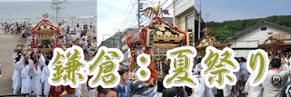  鎌倉：夏祭り