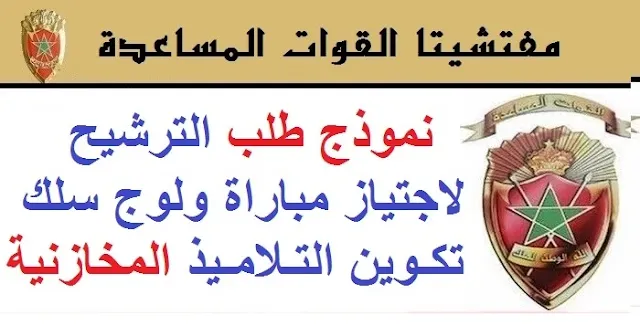 نموذج طلب خطي لمباريات القوات المساعدة المخازنية 2021