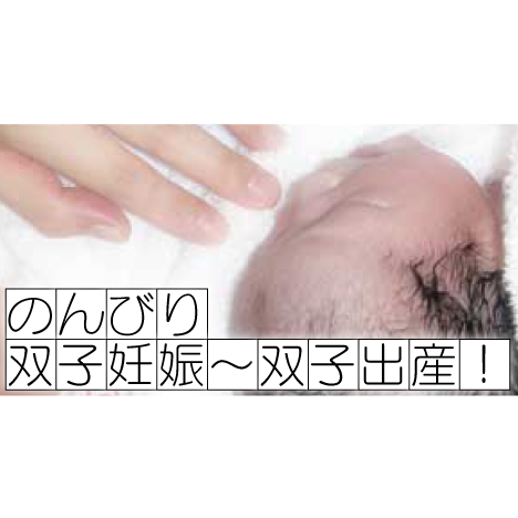 のんびり双子妊娠〜双子出産！