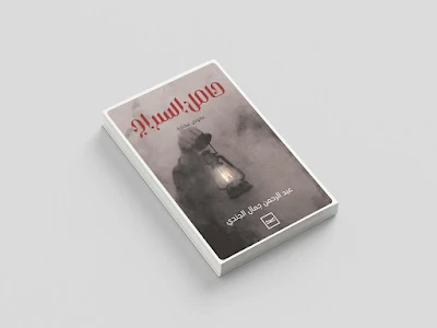 خواطر من القلب.. "حامل السراج يروي وجع الوحدة ويضئ درب الأمل