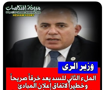 وزارة الري المصرية: الملء الثاني للسد يعد خرقاً صريحاً وخطيراً لاتفاق إعلان المبادئ وانتهاكاً للقوانين والأعراف الدولية