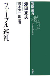 ファーブル巡礼 (新潮選書)