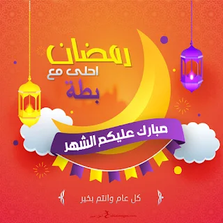 صور رمضان احلى مع بطة