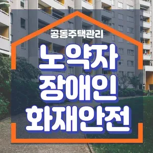 노약자와 장애인 화재대비 안전계획 썸네일