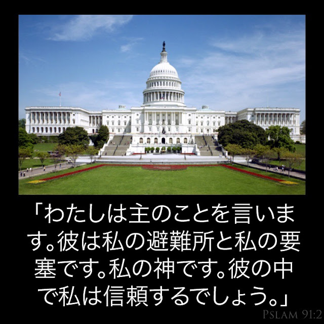 詩編第91章| 神はあなたを守ります！ 聖書研究、神、イエス、安全、宗教、信仰、ワシントン、アメリカ、旅行、記念、政府、詩1,2,3,4,5,6,7,8,9,10,11,12,13、 14,15,16、英語、写真、アメリカ、アメリカ、教会