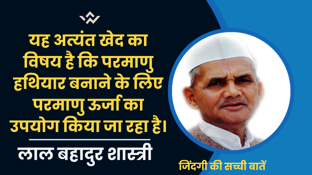 motivational-lal-bahadur-shastri-quotes-in-hindi