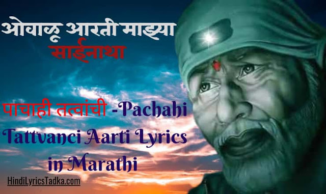 Owalu Arati Mazha Sainatha | ओवाळू आरती माझ्या साईनाथा - Pachahi Tattvanci Arati - पाचाही तत्वांचा - Lyrics in Marathi