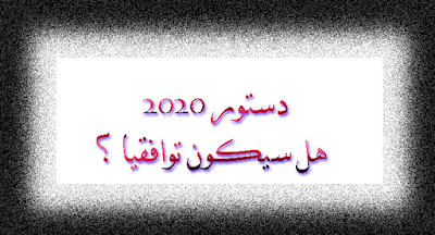 2020،توافقي، دستور، الجزائر،