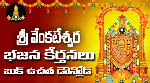 Venkateswara Swamy Vari Bhajana Keerthanalu Telugu PDF Free download