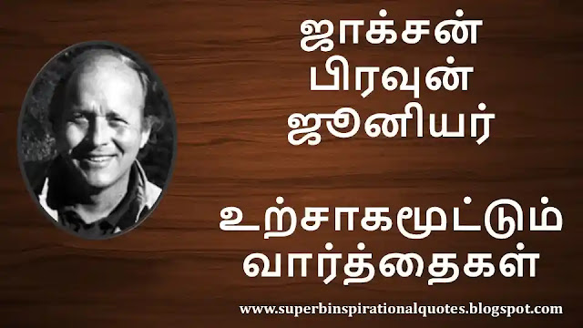 Jackson Brown Jr. Motivational Quotes in Tamil 01