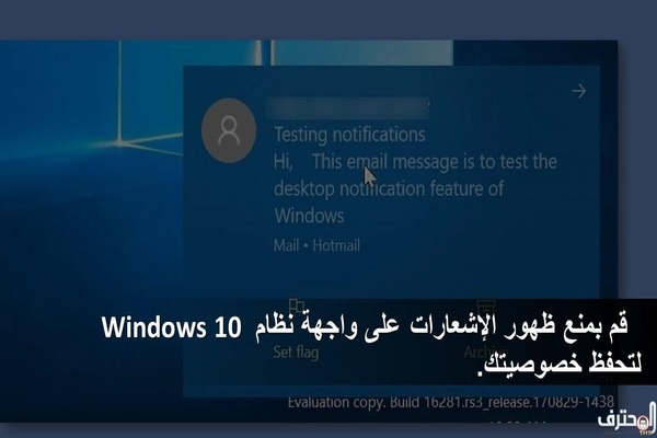 قم بمنع ظهور الإشعارات على واجهة نظام Windows 10 للحفاظ على خصوصيتك.
