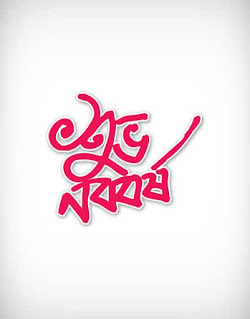 suvo noboborsho, letter, new year greeting, শুভ নববর্ষ, pohela boishakh, tradition, festival, typography, bengal community, পহেলা বৈশাখ, বাংলা নববর্ষ
