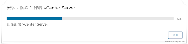 部署vCenter Server 8.0系統請稍後...