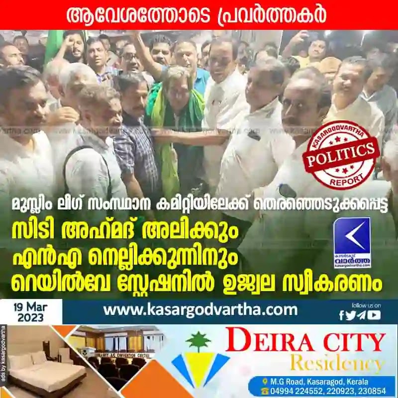 News, Kerala, Kasaragod, Committee, CT Ahmad Ali, NA Nellikunnu, Muslim League, Politics, Political News, CT Ahmad Ali and NA Nellikunnu received warm welcome at railway station.