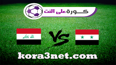 مباراة سوريا والعراق