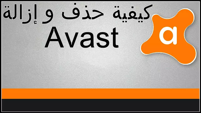 حذف avast عبر أداة Avastclear