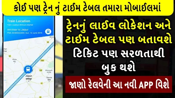 घर बैठे देखें ट्रेन का टाइम टेबल और लाइव लोकेशन 2025 | पूरी गाइड