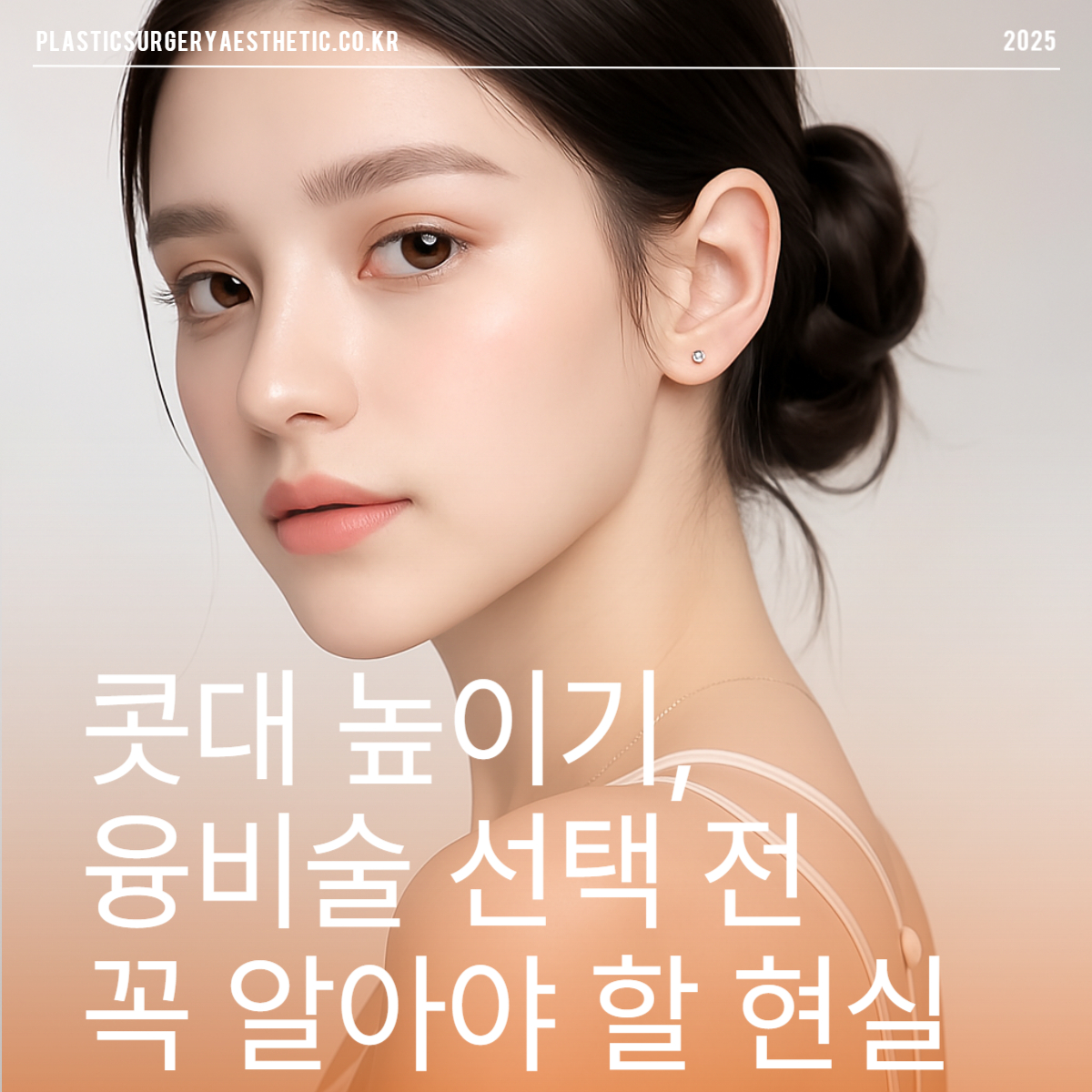 콧대 높이기, 융비술 선택 전 꼭 알아야 할 현실