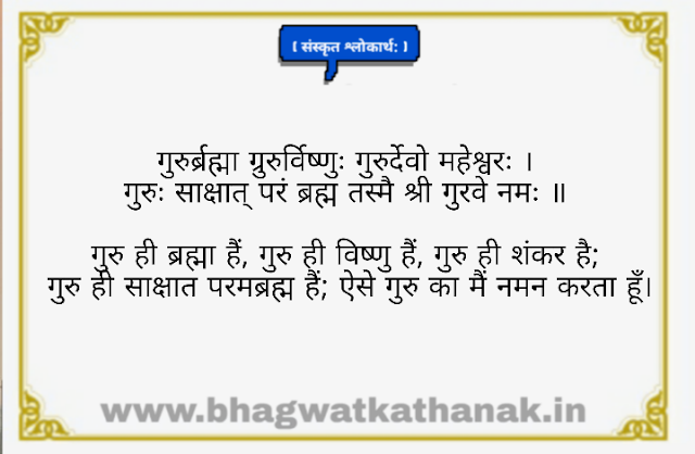 गुरुर्ब्रह्मा ग्रुरुर्विष्णुः श्लोकार्थ- guru bramha guru Vishnu shlok sanskrit hindi arth sahit