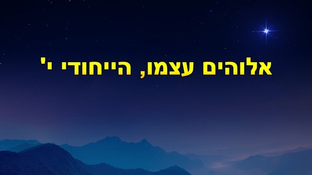 האמת, עדות, אחרית הימים, המשיח, אלוהים