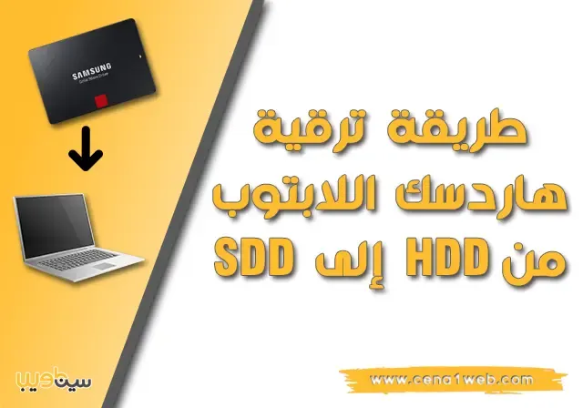 طريقة ترقية هاردسك اللابتوب من HDD الى SSD