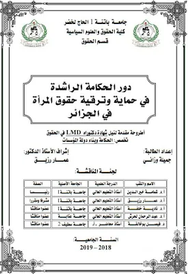 أطروحة دكتوراه: دور الحكامة الراشدة في حماية وترقية حقوق المرأة في الجزائر PDF