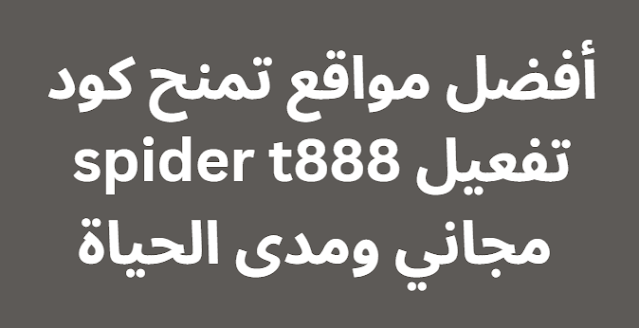 أفضل مواقع تمنح كود تفعيل spider t888 مجاني ومدى الحياة