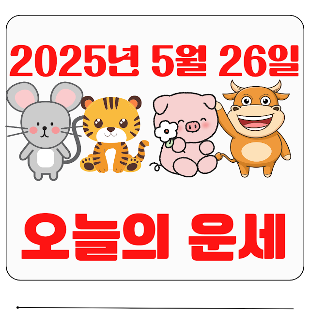 오늘의 운세