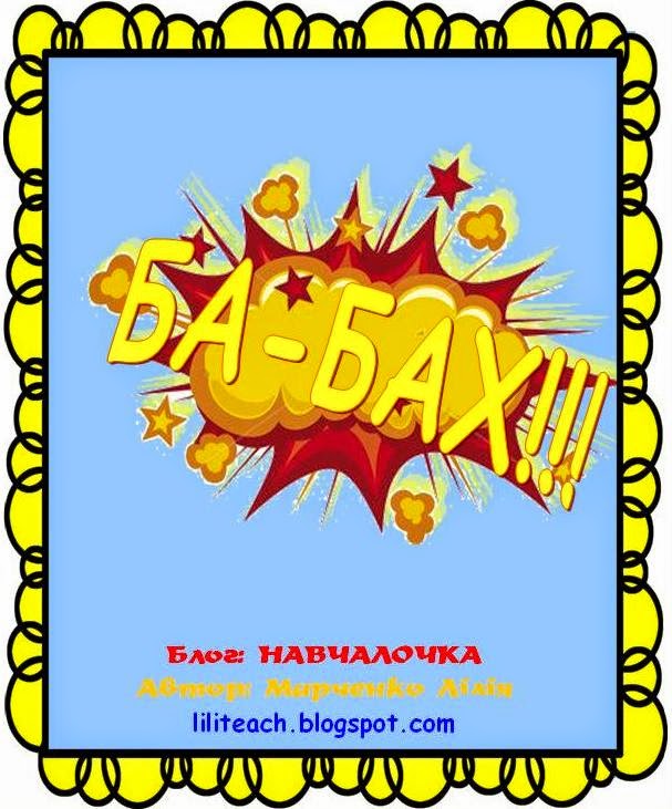 Ба-Бах!!!