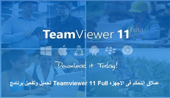 تحميل وتفعيل برنامج Teamviewer 11 Full عملاق التحكم فى الاجهزه