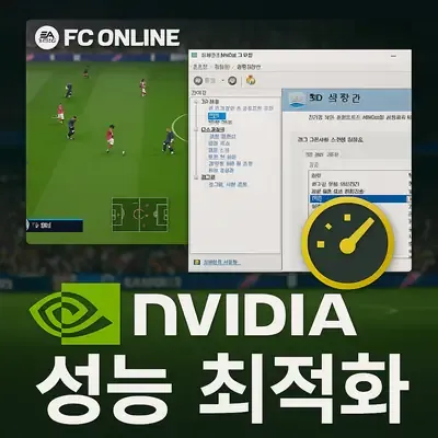 FC 온라인 렉 해결을 위한 NVIDIA 최적화 및 컴퓨터 설정 방법