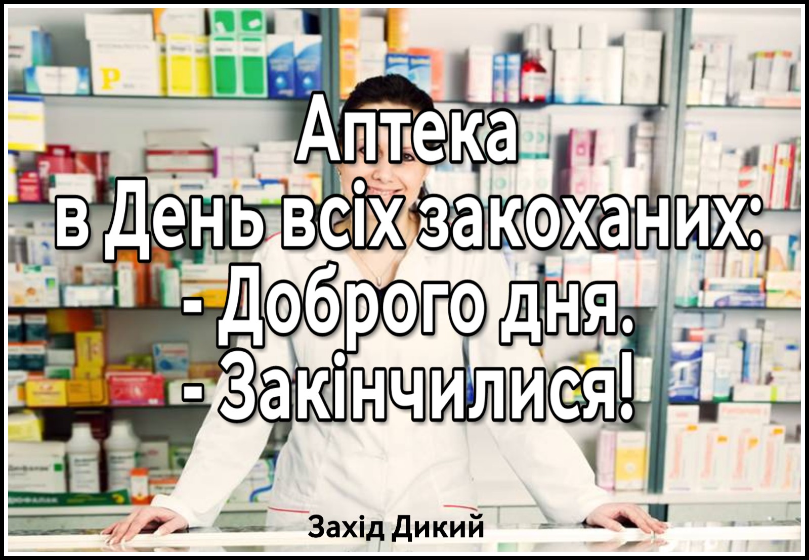 Захід Дикий