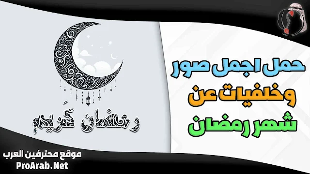 صور رمضان كريم