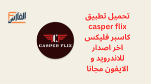 كاسبر فليكس,casper flix,تطبيق كاسبر فليكس,تطبيق casper flix,برنامج كاسبر فليكس,تحميل كاسبر فليكس,تحميل casper flix,تنزيل كاسبر فليكس,تنزيل casper flix,تحميل تطبيق كاسبر فليكس,تحميل تطبيق casper flix,تحميل برنامج كاسبر فليكس,تحميل برنامج casper flix,casper flix تحميل,