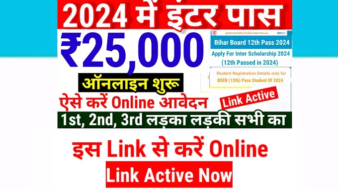 Bihar Board Inter Pass Scholarship 2024 Online Apply, Last Date | Bihar Board 12th 1st Division, 2nd Division, 3rd Division Scholarship Online Apply Form medhasoft.bih.nic.in