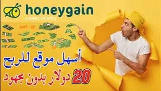 ربح المال من الهاتف بدون مجهود تطبيق Honeygain الربح من التطبيقات 2022