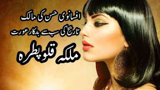 Cleopatra-Biography-History-In-Urdu-Hindi