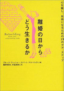 離婚の日からどう生きるか―心を癒し、自由になるための19のケア・ステップ