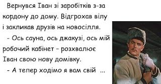 Читати далі анекдот:: Вернувся Іван зі заробітків з-за кордону ...