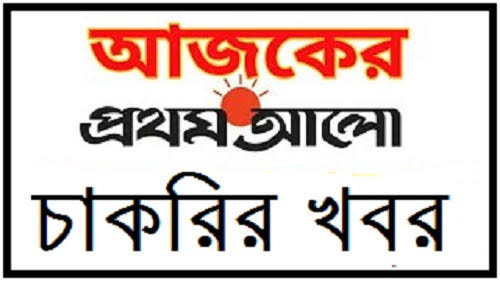 প্রথম আলো চাকরির খবর ১৫ জানুয়ারি ২০২১ - prothom alo chakrir khobor 15 january 2021