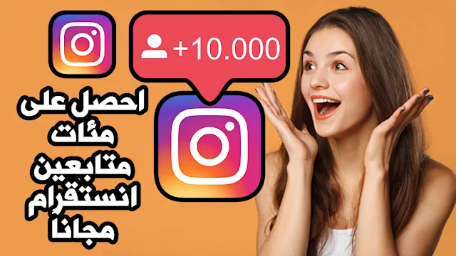 احصل على 500 متابع انستقرام يوميا مجانا | أفضل موقع زيادة متابعين انستقرام 2022