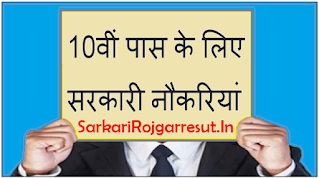 Sarkari Job For 10th Pass | Apply 10th Pass Govt Job 2022