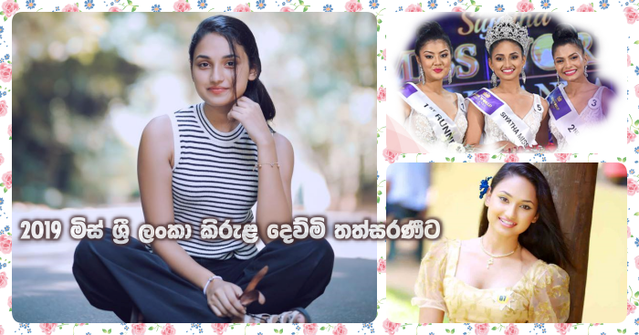 https://www.gossiplankanews.com/2019/10/2019-miss-sri-lanka-dewmi-thathsarani.html