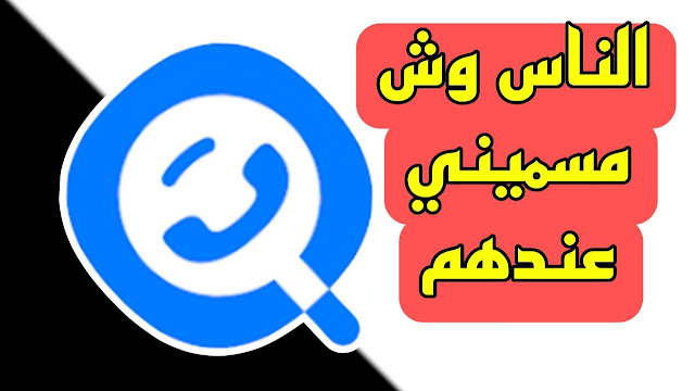 اسم برنامج يطلع الناس وش مسميني 2023