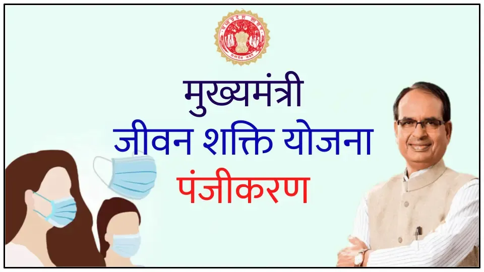 ऑनलाइन आवेदन, पंजीकरण Jeevan Shakti Yojana जीवन शक्ति योजना आवेदन पत्र | मध्य प्रदेश जीवन शक्ति योजना ऑनलाइन आवेदन | पंजीकरण एमपी मुख्यमंत्री जीवन शक्ति योजना | जीवन शक्ति योजना क्या है? , ऑनलाइन एमपी जीवन शक्ति योजना लागू करें